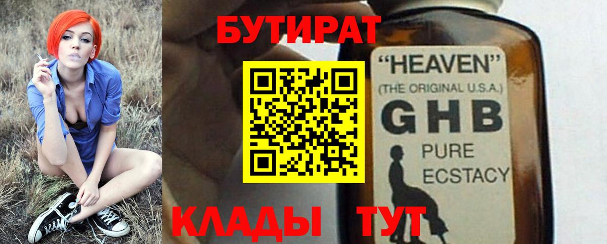 БУТИРАТ 99%  Вход с VPN  Новокубанск 