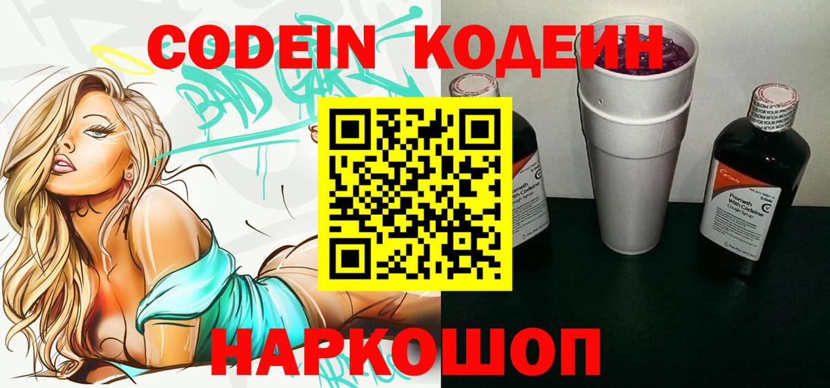Codein напиток Lean (лин) Новокубанск