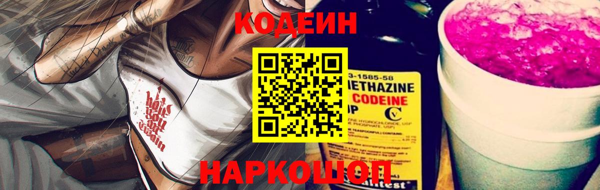 Codein Purple Drank  Вход с VPN  Кодеиновый сироп Lean Purple Drank  Новокубанск 